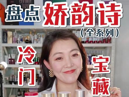 盘点娇韵诗全系列,不玩营销的宝藏单品#护肤 #变美 #让我们一起变美 #好物推荐🔥
