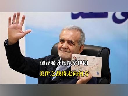 佩泽希齐扬执掌伊朗,亲美派总统掌权!美伊之战将走向何方?