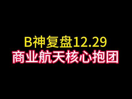 商业航天核心抱团,还有哪些板块机会可以看看? #商业航天#机器人#SRAM#GPU#AIDC