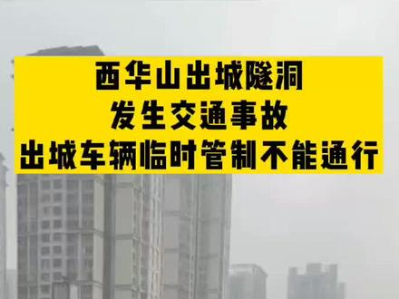 实时路况:西华山出城隧洞发生交通事故,出城车辆临时管制不能通行。