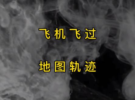 剪映的足迹地图制作 #地图 #剪映 #足迹地图