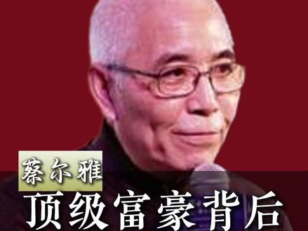 顶级富豪背后都不会挂这种话 #蔡尔雅