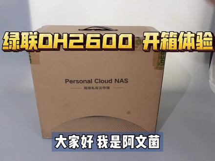 适合家用的NAS:绿联DH2600 开箱测评,N5105处理器,全新系统! #数码科技 #NAS #绿联