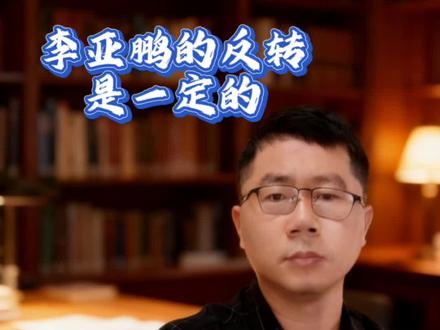 善念如灯,久照必明,这三点隐形底线正是李亚鹏早晚逆袭翻盘的必然条件!#真实生活分享计划 #李亚鹏 #嫣然天使基金