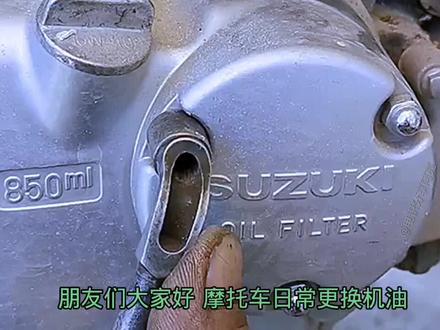 铃木摩托车日常保养更换机油,机油滤芯也要一同更换