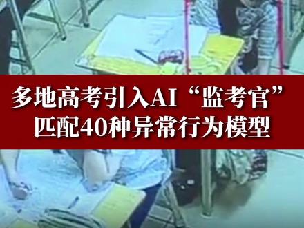 多地高考引入AI“监考官” 0.5秒触发报警 匹配40种异常行为模型