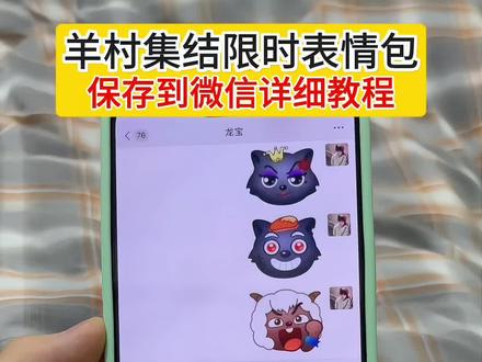 羊村集结限时表情包保存到微信详细教程来啦 羊村集结表情如何保存到微信 羊村集结表情如何从抖音保存到微信 羊村集结表情弄到微信 羊村集结限时表情包 羊村集结限时表情包获取入口 喜羊羊与灰太狼表情怎么来的 羊村集结限时表情包制作入口 羊村集结限时表情怎么获得 羊村集结限时表情微信表情包 喜羊羊与灰太狼抖音表情ai教程 羊村集结限时表情有什么意义 羊村集结限时表情为啥看不见 羊村集结限时表情包 羊村集结限时表情包制作教程 为什么出羊村集结限时表情包 喜羊羊与灰太狼cos挑战 喜羊羊与灰太狼p图贴纸 羊村集结表情种类 喜羊羊与灰太狼周边 喜羊羊与灰太狼表情怎么来的 喜羊羊与灰太狼最新表情 灰太狼emoji怎么打出来 羊村表情包评论区自取 羊村集体沉默表情包 羊村表情包归位 羊村表情包动态图 羊村表情包微信口令 羊村震惊表情包 羊村开会表情包 羊村文字表情包 羊村表情包动态 羊村限定表情套装 羊村限时表情怎么弄才有 羊村限定表情活动 所有抖音限时表情包 羊村表情相关话题 抖音限时表情什么意思 喜羊羊进攻羊村特效 喜羊羊立体贴纸 喜羊羊懒羊羊p图教程 喜羊羊懒羊羊开学p图 #醒图 #醒图创作者 #喜羊羊与灰太狼 #羊村集结限时表情包 #羊村集结限时表情包弄到微信教程 抖音表情包怎么保存到相册 抖音限时表情包怎么搞到微信 抖音限时表情包弄到微信 新表情合集 表情包怎么更新 喜羊羊20周年周边 为什么没有羊村集结限时表情包 为什么出羊村集结限时表情 羊村集结限时表情怎么获得