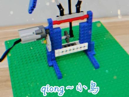 qiong原创~乐高动力机械《小鸟》,展翅高飞吧~
#乐高 #乐高9686 #乐高鸟 #乐高动力机械 #鸟