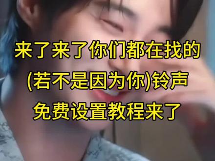 21世纪大君夫人主题曲(若不是因为你)铃声免费设置教程来了#用了这款铃声再也没有迟到过 #剪映 #起床铃声推荐 #铃声 #微信铃声
微信铃声设置教程
超绝闹铃推荐 再也不迟到的闹钟
若不是因为你铃声
搜索
若不是因为你
若不是因为你林栖
若不是因为你r&b
若不是因为你文案
若不是因为你周华健
若不是因为你我依然在风雨里
若不是因为你大头针
若不是因为你翻唱
若不是因为你21世纪大君夫人飙车
若不是因为你铃声
若不是因为你来电铃声
若不是因为你铃声下载
若不是因为你铃声粤语
若不是因为你
若不是因为你铃声男生
若不是因为你铃声韩剧
若不是因为你铃声设置
若不是因为你铃声肖战
若不是因为你铃声竖屏若不是因为你铃声免费
来电铃声30秒好听的歌曲
若不是因为你dj
28
设为来电铃声的歌曲
若不是因为你烟嗓版
28
若不是因为你周华健