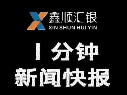2026年4月13日经济、金融新闻快报。4 月 13 日国际油价显著上行 WTI 原油期货涨幅扩大#经济 #金融 #石油 #原油 #油价