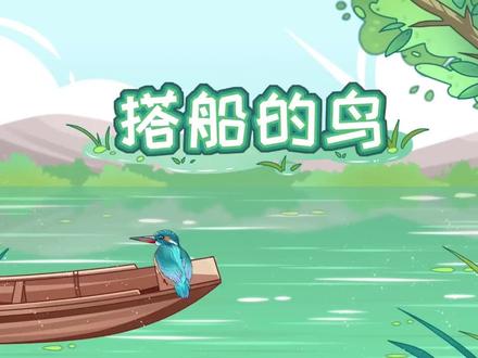 《撘船的鸟》 #三年级上册语文 #学霸秘籍分享 #语文课本 #学霸养成记秘籍 #热点