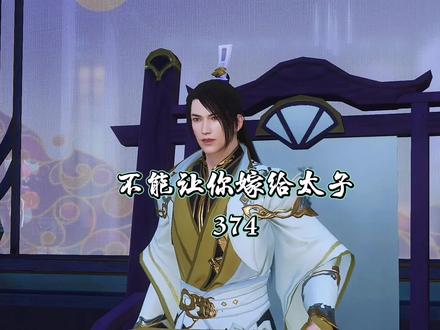 不能让你J给太子 #原创 #古风 #游戏日常 #古装