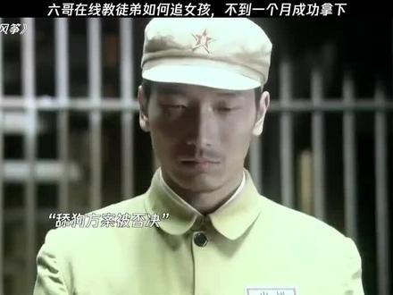 六哥在线教徒弟如何追女孩#六哥