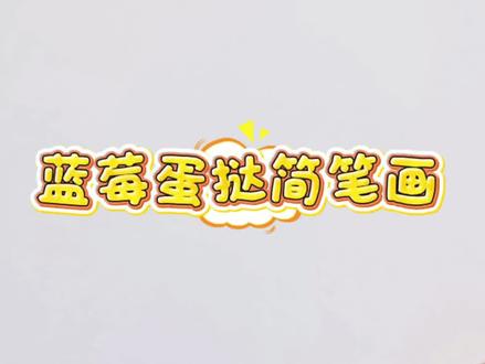 这样画简单快速又逼真#跟着抖音学画画 #美食#简笔画#水果