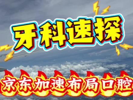 京东健康线下门店加速扩张,小型牙科诊所如何破局求生?#京东健康 #京东口腔 #牙科速探 #口腔那点事