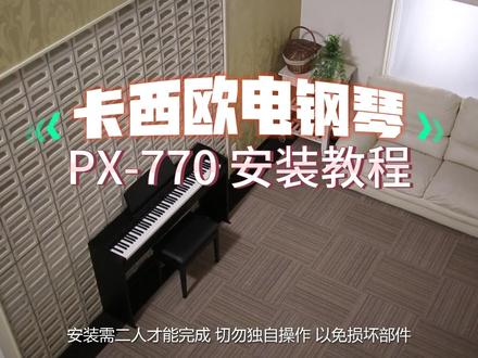 钢琴角也能自己动手布置起来~~来看看卡西欧电钢琴PX-770安装教程,超详细!!#电钢琴 #卡西欧电钢琴 #PX770#安装教程 #钢琴角