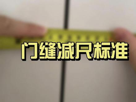 门板门缝减尺标准#门缝 #全屋定制 #全屋定制工厂 #全屋定制设计师培训