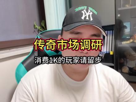 诚挚邀请能在传奇里消费1K的玩家参与这项调研!#渝枫180复古 #996传奇盒子