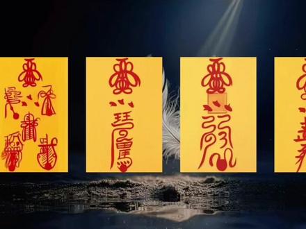 介绍一下夫妻团圆符,祝大家感情顺利 #情感 #道教符箓 #弘扬国学经典文化