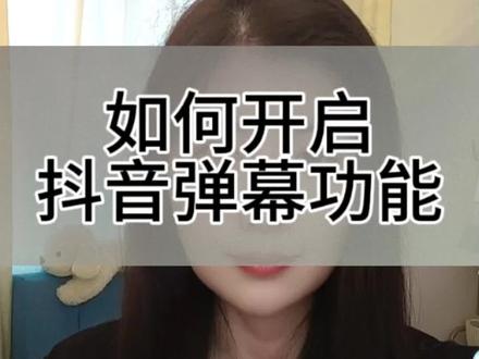 弹幕功能如何开启 #手机实用小技巧 #创作者中心 #创作灵感