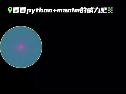 图灵正式上线 #python #manim #动画制作