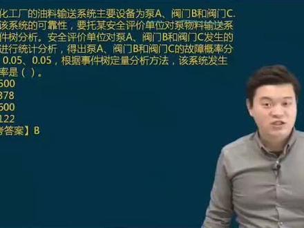 安全工程师安全管理真题解析(3),故障概率如何计算?#注册安全工程师 #每日一题