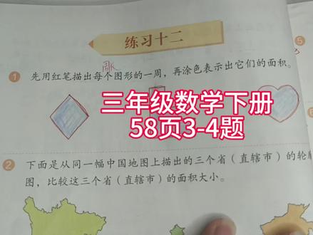 三年级数学下册58页3-4题 #三年级数学下册 #三下数学人教版讲解 #三下数学讲解 #三下数学 #人教版三下数学58页 #数学