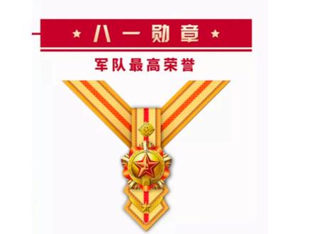 我军勋章、奖章、纪念章新样式公布!#东光 #公布#军队