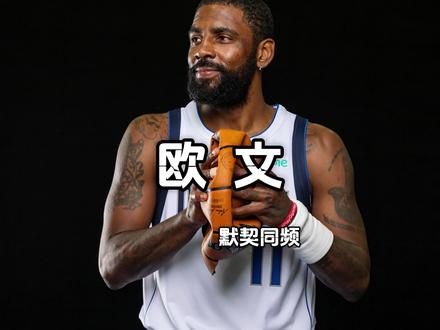 送队友豪车,#欧文 接棒了东契奇 #青年创作者成长计划