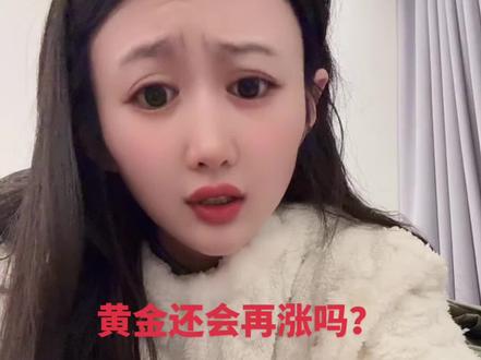 老百姓疯抢的时候该下车了 #美国 #黄金 #投资 #有色金属 #上热门