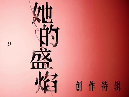 心有极致,行有默契 #她的盛焰