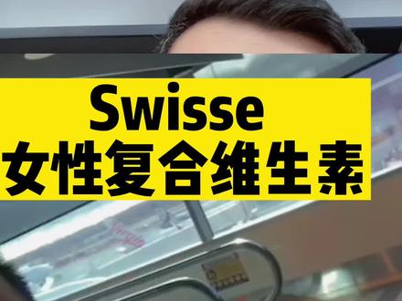 🇦🇺澳大利亚Swisse 女性复合维生素,含49种女性所需维生素,全面补充身体,一瓶120粒,每天一粒能吃半年#营养健康 #swisse #维生素