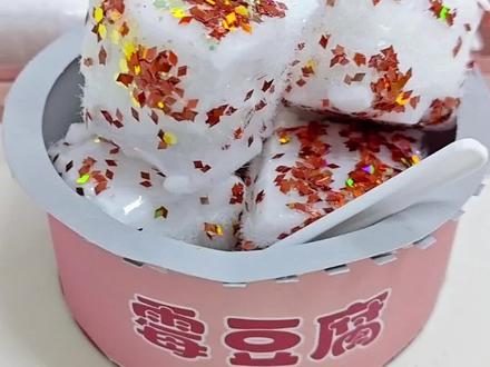 自制霉豆腐手工玩具!#自制霉豆腐 #手工diy #霉豆腐手工玩具