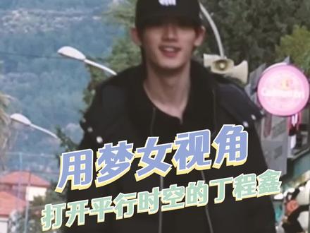 这个视频怎么有两个小时啊!梦女粉完全找不到退出键💧#丁程鑫 #丁程鑫真的带我们去浪漫土耳其了 #用梦女视角打开丁程鑫土耳其vlog #时代少年团