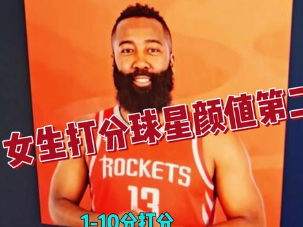 回村过年!让不看球的脸盲女生给NBA球员颜值评分第二期,锐评杜兰特哈登 笑拥了哈哈哈哈#nba #篮球 #球星 #颜值打分