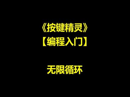 按键精灵编程基础 无限循环
