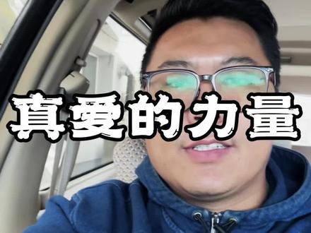 6月7号,《真爱的力量》来了!