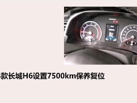 长城哈弗H6保养灯归零方法视频详解#汽车人共创计划 #抖音汽车 @DOU+小助手 @抖音小助手