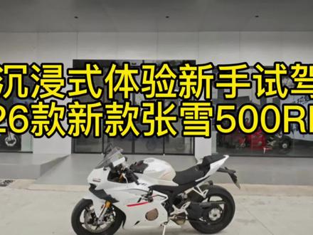 新手试驾26款新款张雪500RR 上一期8万人看过的25款张雪500rr后续来啦#真实生活分享计划 #张雪 #张雪机车 #张雪500rr #张雪820rr @张雪机车-广东江门店 @阿Dee
