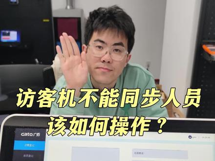 访客机无法同步人员怎么办?学会这几步操作教你轻松解决!#访客机 #技术指导