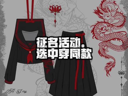 征名啦宝宝们
老规矩选中穿同款哦#不良水手服