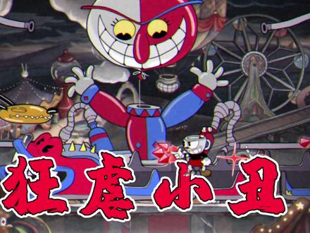 无伤茶杯头:挑战游乐场小丑和海盗BOSS,无伤通关就是如此简单!