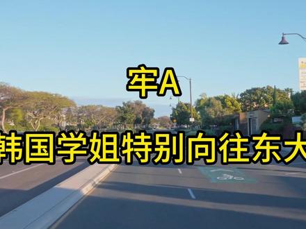 (牢A)韩国学姐特别向往东大#牢A