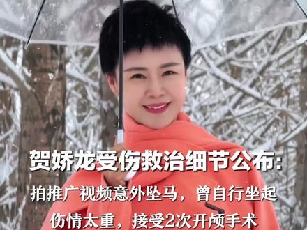 她的离去是新疆大地的遗憾! 贺娇龙受伤救治细节公布: 拍推广视频意外坠马,曾自行坐起 伤情太重,接受2次开颅手术