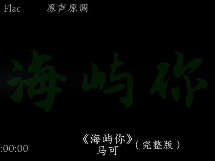 求你别离开我|听完整版《海屿你》#海屿你 #戴上耳机 #音乐分享