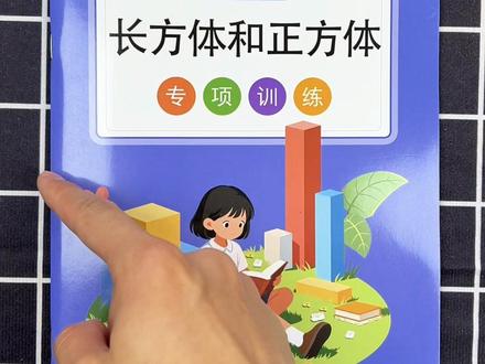 五年级长方体正方体专项训练 #五年级 下册长方体正方体题型增多,空间能力有限的孩子很容易出错,可以准备这本专项训练,每天练一练,打牢基础#小学数学 #数学思维 #长方体和正方体