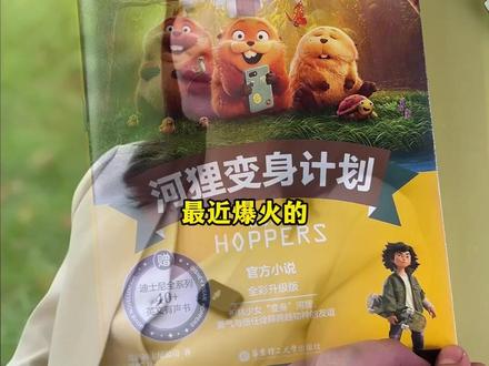 电影里没讲的河狸彩蛋,都藏在这本书里!#河狸变身计划 #细节揭秘 #迪士尼 #皮克斯