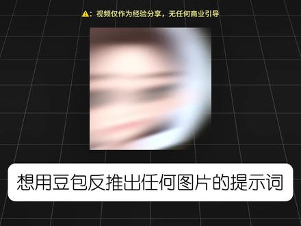 如何用豆包准确反推出关键词,一条指令教会你 #AI学习 #豆包 #提示词 #干货分享