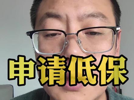 不用跑路就可以申请低保简单的方法#低保申请流程