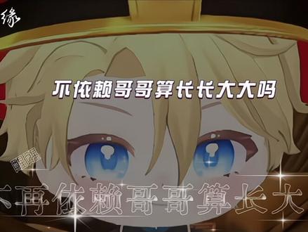 不再依赖哥哥谁还能逗我笑@𝑇.桥鹊🦒 @𝑇.赵太阳 @𝑇.麦麦ᵐ🌾 @𝑇.北夜ʸ@𝑇.六月⁰⁴⁵¹ @𝑇.饶子🥦ᴿᙆ @𝑇.又安🍻 @𝑇.缘♚ʸᶠ(发疯补档版) @𝑇.泱泱ʸʸ☀ @𝑇.张秋水🍂 @𝑇.赴约⁷⁰⁷ @𝑇.西瓜🍉ˣᵍ @𝑇.贰万ovo @𝑇.赵俊杰🐰⁰⁶¹⁸(Lucky) #听潮阁 #听潮阁二创 #赵太阳 #不再依赖哥哥算长大吗 #抖音二创激励计划